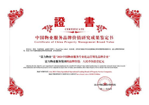 富力物業(yè)品牌價(jià)值突破51億，榮獲中國物業(yè)服務(wù)專業(yè)化運(yùn)營Top10